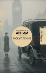 Искупление. Элизабет фон Арним