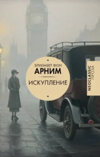Искупление. Элизабет фон Арним