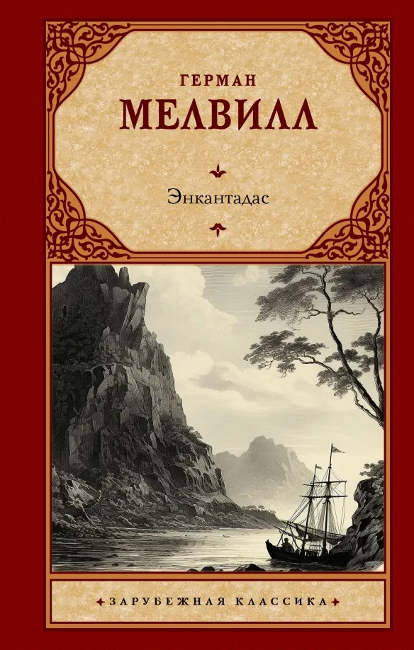 9785171605209_0 Энкантадас. Герман Мелвилл