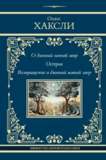 О дивный новый мир. Остров. Возвращение в дивный новый мир. Хаксли Олдос