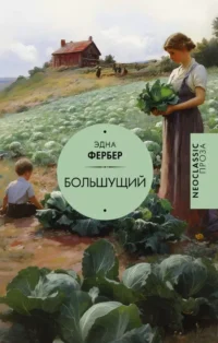 Большущий. ФЕРБЕР Э.