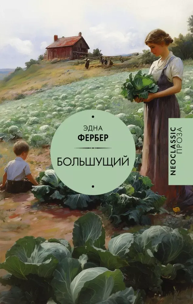 9785171616885_0 Большущий. ФЕРБЕР Э.