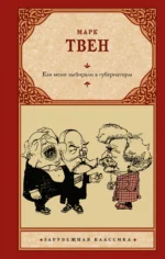 Как меня выбирали в губернаторы. Марк Твен