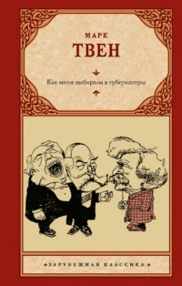 Как меня выбирали в губернаторы. Марк Твен