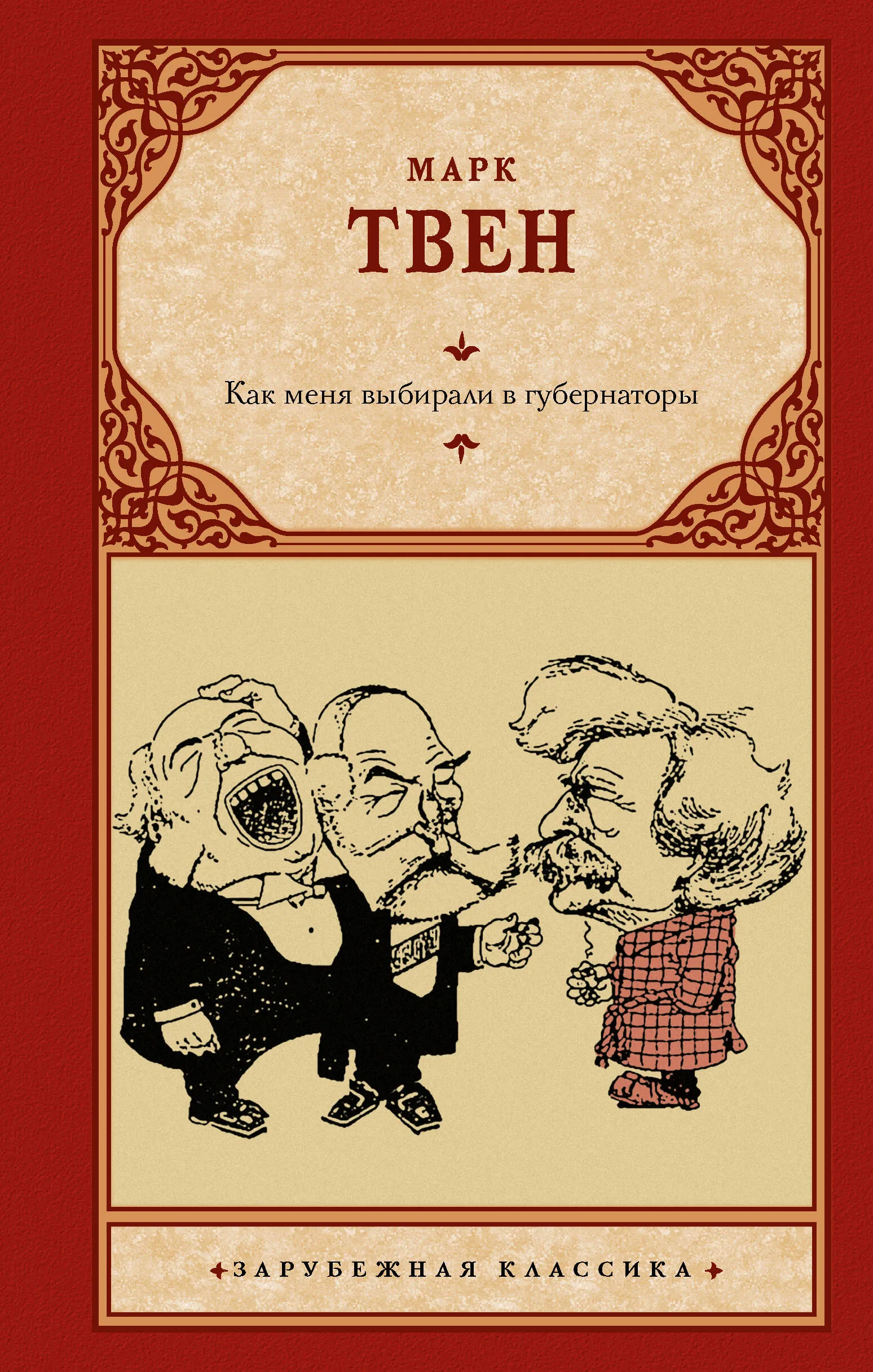 9785171619565_0 Как меня выбирали в губернаторы. Марк Твен