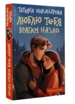 Люблю тебя врагам назло — изображение 2