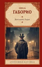 Дело вдовы Леруж. Габорио Эмиль