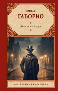 Дело вдовы Леруж. Габорио Эмиль