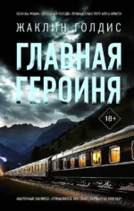 Главная героиня