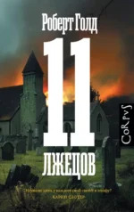11 лжецов. Роберт Голд