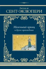 Маленький принц и другие произведения. СЕНТ-ЭКЗЮПЕРИ А.