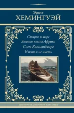 Старик и море. Зеленые холмы Африки. Снега Килиманджаро. Иметь и не иметь. Эрнест Хемингуэй