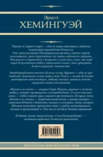 Старик и море. Зеленые холмы Африки. Снега Килиманджаро. Иметь и не иметь — изображение 2