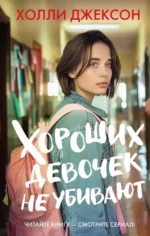 Хороших девочек не убивают. Холли Джексон
