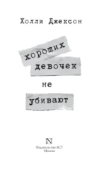 Хороших девочек не убивают — изображение 3