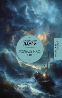 Услышь нас, Боже. Малькольм Лаури