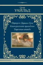 Портрет Дориана Грея. Кентервильское привидение. Тюремная исповедь. Оскар Уайльд