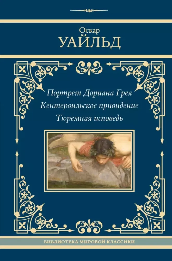 9785171656331_0 Портрет Дориана Грея. Кентервильское привидение. Тюремная исповедь. Оскар Уайльд