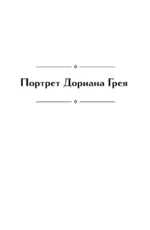 Портрет Дориана Грея. Кентервильское привидение. Тюремная исповедь — изображение 4