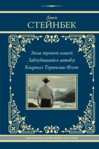 Зима тревоги нашей. Заблудившийся автобус. Квартал Тортилья-Флэт. Джон Стейнбек