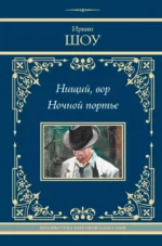 Нищий, вор. Ночной портье. Ирвин Шоу