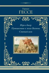 Игра в бисер. Путешествие к земле Востока. Степной волк. Герман Гессе