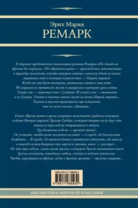 На Западном фронте без перемен. На обратном пути. Время жить и время умирать — Художественная литература