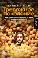 Тревожное поколение. Джонатан Хайдт