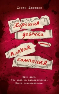 Хорошая девочка — плохая компания. Холли Джексон