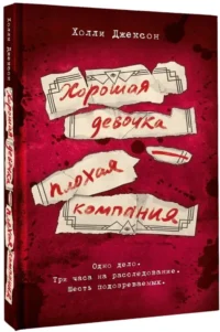 Хорошая девочка — плохая компания — Художественная литература