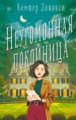 Неугомонная покойница. Кемпер Донован
