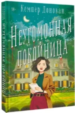 Неугомонная покойница — изображение 2