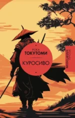 Куросиво. Рока Токутоми