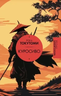 Куросиво. Рока Токутоми
