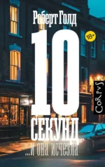 10 секунд ...и она исчезла. Роберт Голд