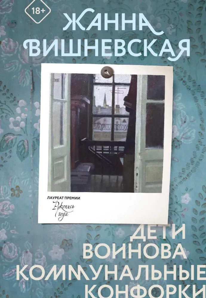 9785171729424_0 Дети Воинова. Коммунальные конфорки. Жанна Вишневская