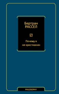 Почему я не христианин. Бертран Рассел