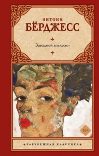 Заводной апельсин. Энтони Берджесс