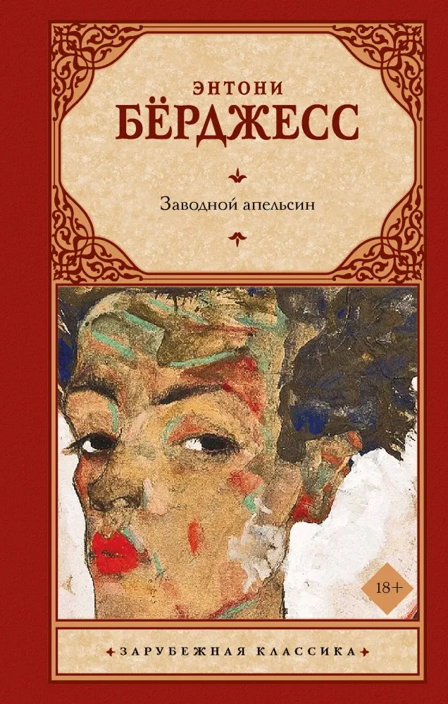 9785171743086_0 Заводной апельсин. Энтони Берджесс