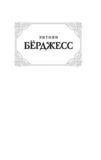Заводной апельсин — Художественная литература