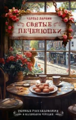 Святые печенюшки. Чарльз Ларкин