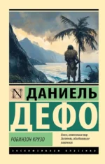 Робинзон Крузо. Даниэль Дефо