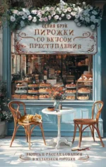 Пирожки со вкусом преступления. Селия Брук