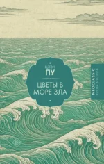 Цветы в море зла. Пу Цзэн