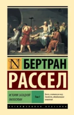 История западной философии (в двух томах) Том 1. Бертран Рассел