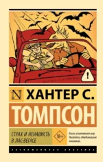 Страх и ненависть в Лас-Вегасе. Хантер С. Томпсон