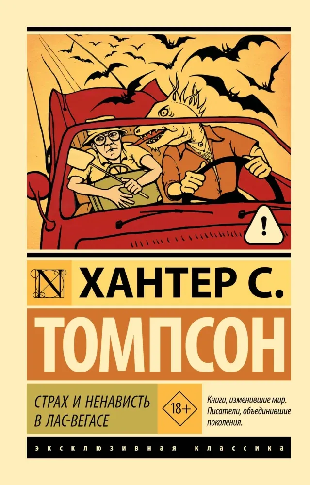 9785171773014_0 Страх и ненависть в Лас-Вегасе. Хантер С. Томпсон