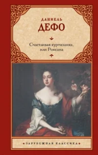 Счастливая куртизанка, или Роксана. Даниэль Дефо