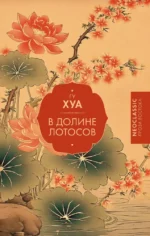 В Долине лотосов