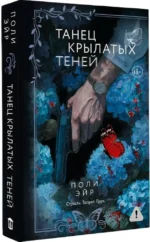 Танец крылатых теней — изображение 2